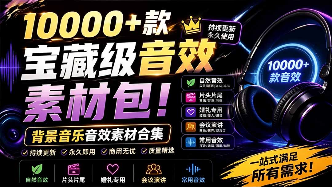 宝藏级音效素材包!10000+款背景音乐音效素材合集,自然片头婚礼会议常用音效包,分类清晰-娜娜项目网