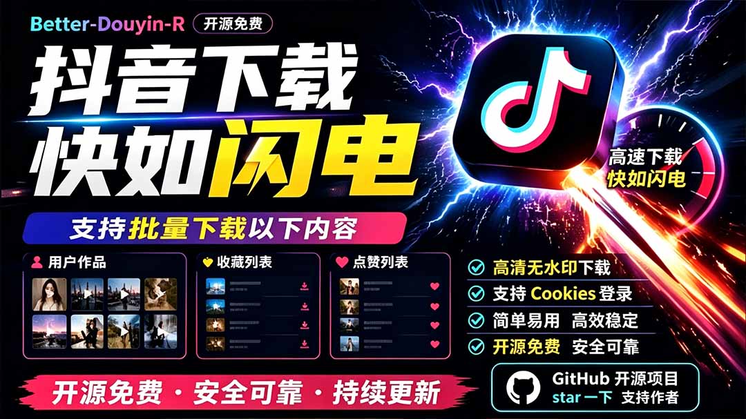 别再乱找了!D音下载快如闪电,支持批量下载用户作品收藏列表和点赞列表,开源免费 Better-douyin-R-娜娜项目网
