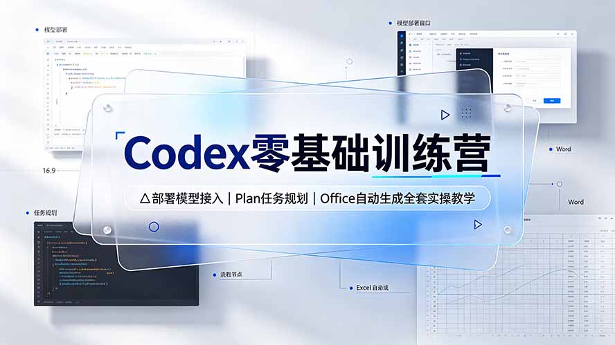 Codex零基础训练营：部署模型接入｜Plan任务规划｜Office自动生成全套实操教学-娜娜项目网