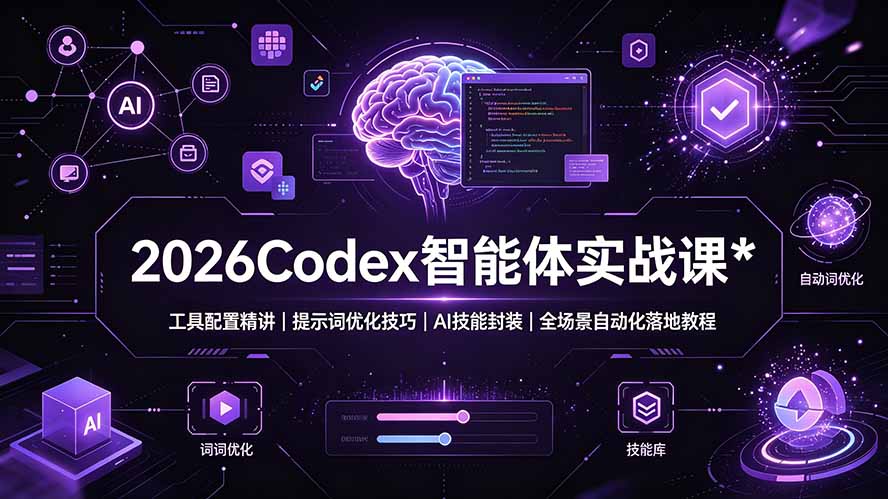 2026Codex 智能体实战课:工具配置精讲|提示词优化技巧|AI 技能封装|全场景自动化落地教程-娜娜项目网