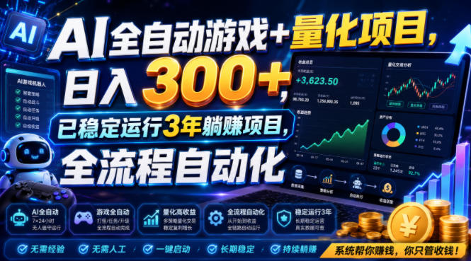 AI全自动游戏+量化项目,日入300+,已稳定运行3年躺賺项目,全流程自动化【揭秘】-娜娜项目网