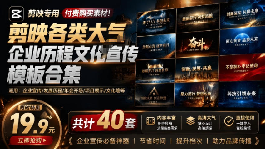 某宝19.9元,付费购买素材!剪映各类大气企业历程文化宣传模板合集,共计40套,支持Win和Mac使用-娜娜项目网