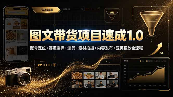 图文带货项目速成1.0:账号定位+赛道选择+选品+素材拍摄+内容发布+豆荚投放全流程-娜娜项目网