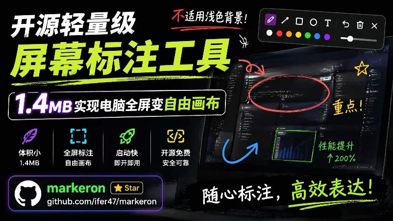 开源轻量级屏幕标注工具,1.4MB实现电脑全屏变自由画布!支持8种标注工具和全键盘操控MarkerOn-娜娜项目网