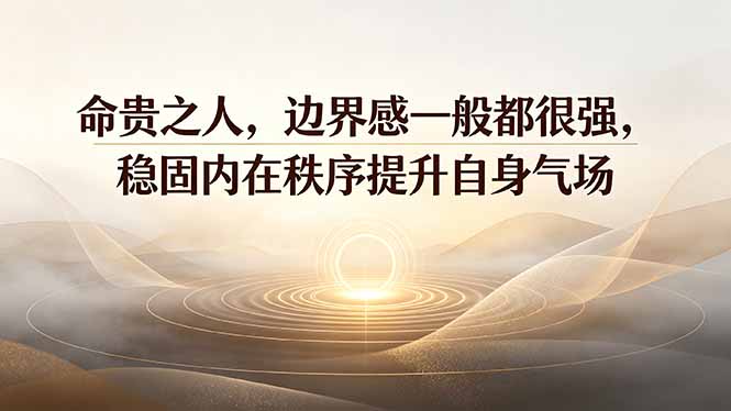 付费文章：命贵之人，边界感一般都很强，稳固内在秩序提升自身气场-娜娜项目网