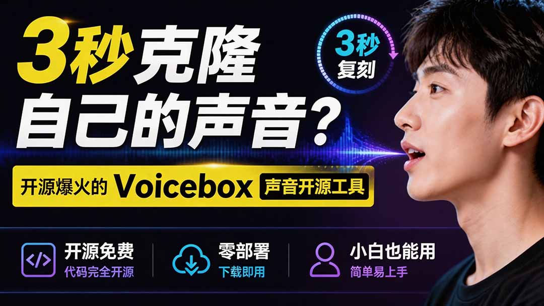 3秒克隆自己的声音?开源爆火的 Voicebox 声音开源工具,实测体验超好,零部署小白也能直接用-娜娜项目网