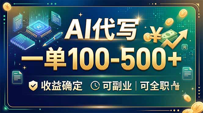 AI代写,一单100-500+,收益确定,可副业可全职-娜娜项目网