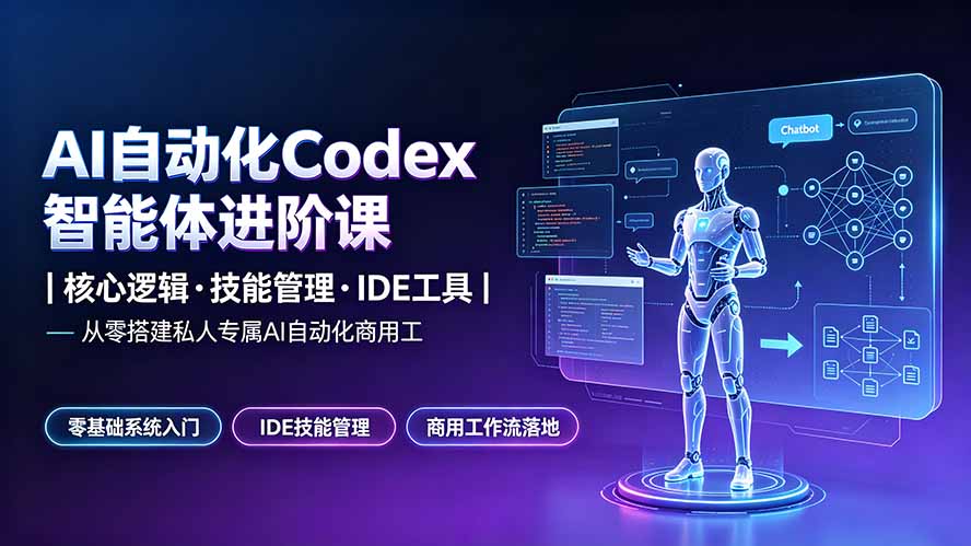 AI自动化Codex智能体进阶课|核心逻辑·技能管理·IDE工具|从零搭建私人专属AI自动化商用工作流-娜娜项目网