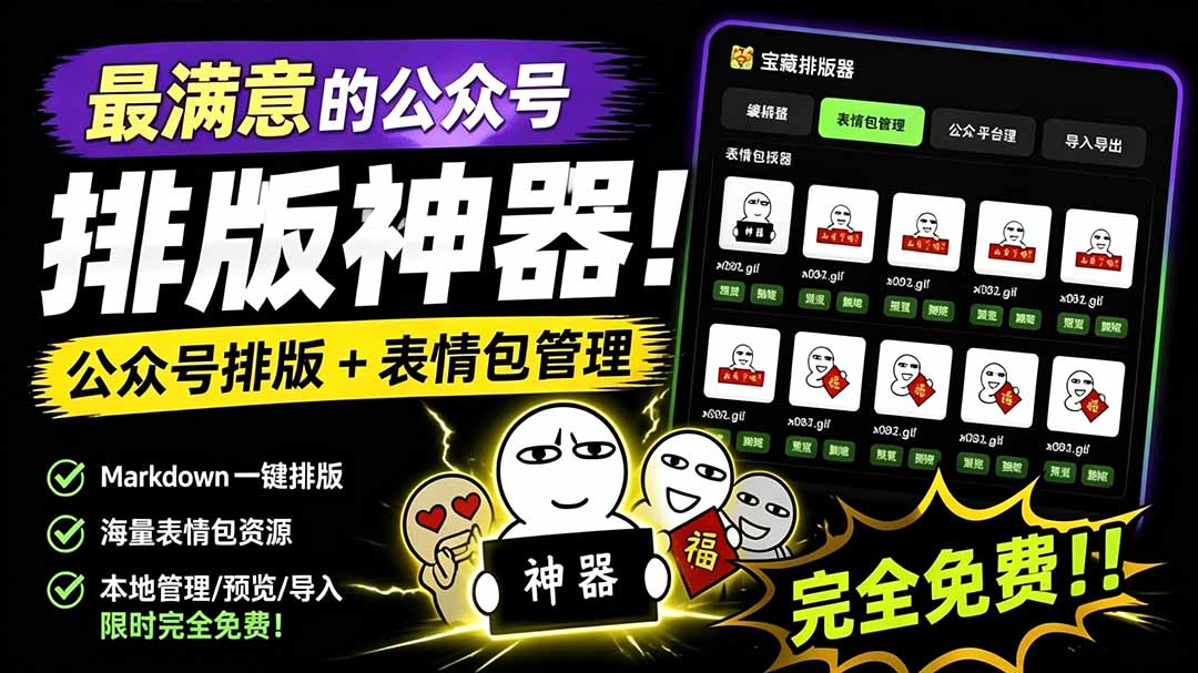 Github开源免费，目前最满意的公众号排版工具！支持实时预览，排版超美观且带表情包管理功能-娜娜项目网