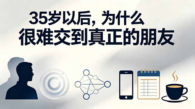 付费文章:35岁以后,为什么很难交到真正的朋友-娜娜项目网