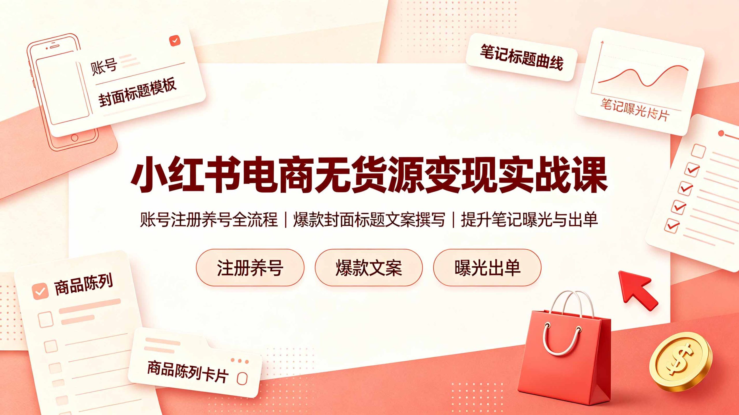 小红书电商无货源变现实战课,账号注册养号全流程,爆款封面标题文案撰写提升笔记曝光与出单-娜娜项目网
