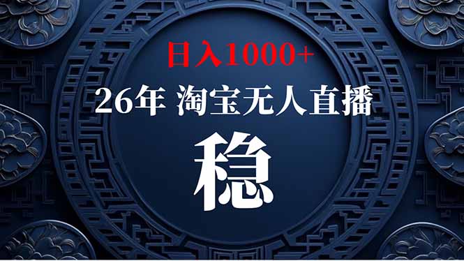 淘宝无人直播【最新】,独家技术,日入1000+,无违规无封号,可矩阵,长期稳定-娜娜项目网