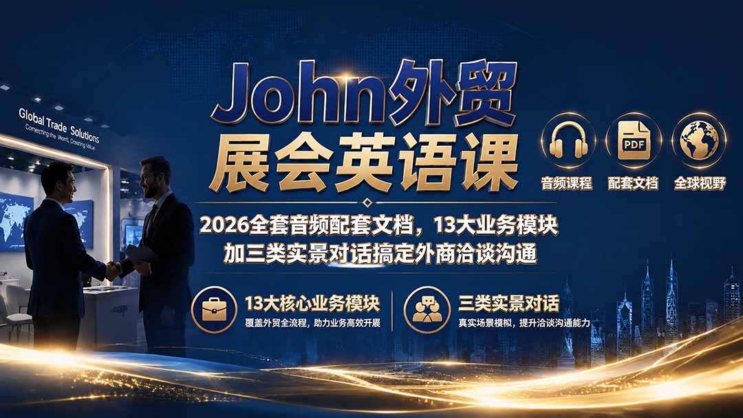 John外贸展会英语课|2026全套音频配套文档,13大业务模块加三类实景对话搞定外商洽谈沟通-娜娜项目网