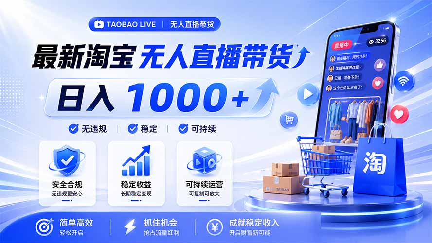 拒绝死工资！淘宝无人直播，让你睡觉都在进账，马上学习 马上操作 马上赚钱-娜娜项目网