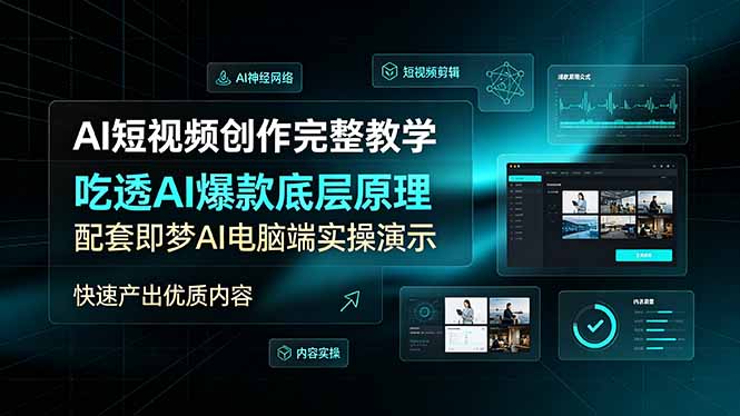 AI短视频创作完整教学,吃透AI爆款底层原理,配套即梦AI电脑端实操演示,快速产出优质内容-娜娜项目网