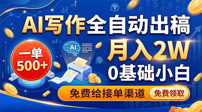 AI写作全自动出稿,一单500+,0基础小白月入2W,免费给接单渠道-娜娜项目网