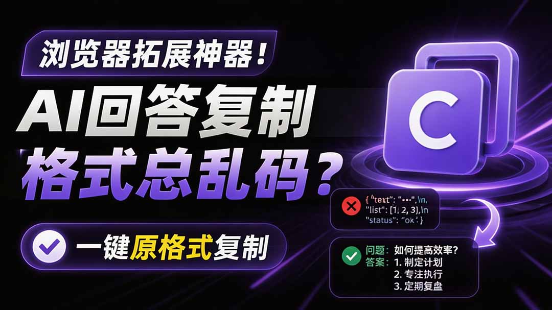 你的 AI 回答内容复制格式总乱码?完美一键保留原格式复制,办公宝藏浏览器插件 Copy With Format-娜娜项目网
