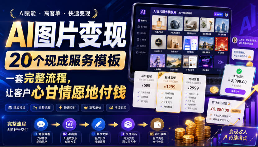 AI图片变现，20个现成服务模板，一套完整流程，让客户心甘情愿地付钱【原创双语字幕】-娜娜项目网
