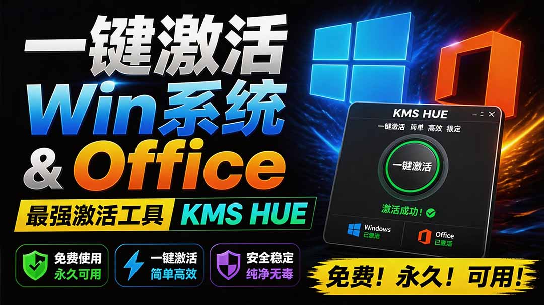 一键激活Win系统和Office办公软件,最强电脑激活KMS HUE工具,免费永久可用,支持win系统使用-娜娜项目网