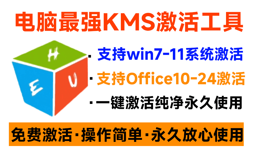 图片[1]-一键激活Win系统和Office办公软件，最强电脑激活KMS HUE工具，免费永久可用，支持win系统使用-娜娜项目网