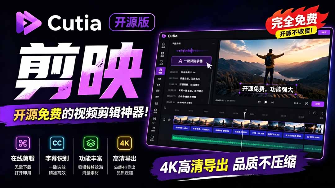开源“剪映CapCut”替代品,居然支持一键生成视频字幕?还可在线AI剪辑视频,这也太爽了吧 Cutia-娜娜项目网