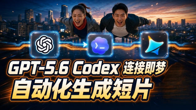 GPT-5.6×Codex&即梦联动实战｜Seedance2.0mini赋能｜AI剧情短片自动生成拼接导出全流程教学-娜娜项目网