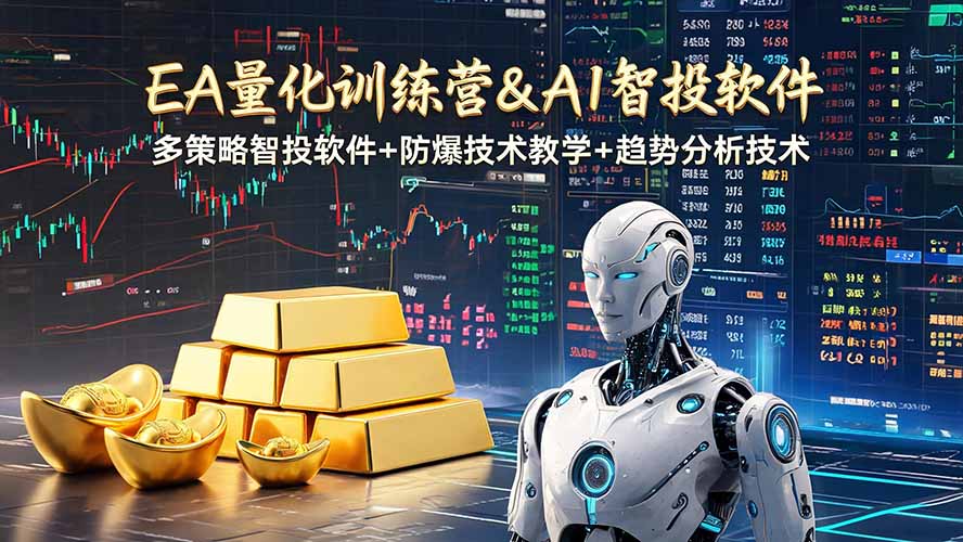 EA量化软件+趋势分析操作技术,无爆仓日入200U,小白也可以快速学习拿结果-娜娜项目网