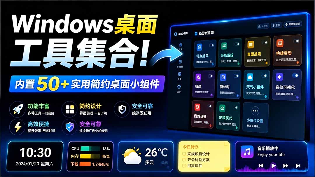 Windows桌面工具集合!内置50+实用简约桌面小组件,含截图、录屏、翻译、天气等,多秘工具箱-娜娜项目网