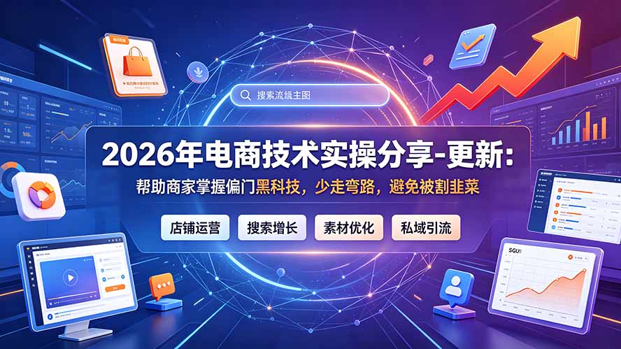 2026年电商技术实操分享-更新7月:帮助商家掌握偏门黑科技,少走弯路,避免被割韭菜-娜娜项目网