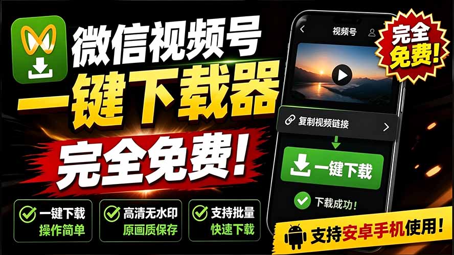 手机端也可下载微信视频号了？完全免费使用，一键解析视频号原视频和封面 视频号下载助手v1.1-娜娜项目网