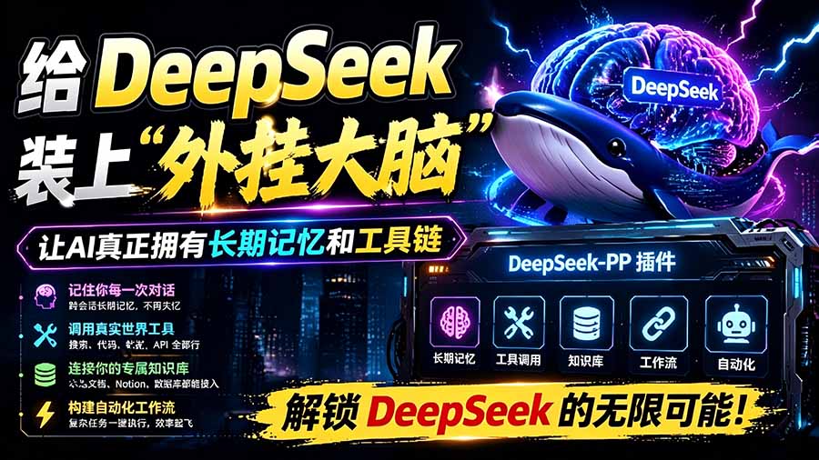 给 DeepSeek 装上“外挂双手”,秒用Skill,拥有长期记忆、浏览器控制和工具链!开源插件,DeepSeek++-娜娜项目网
