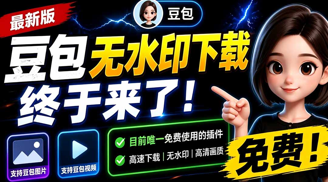 豆包无水印下载终于来了!支持豆包图片/视频,目前唯一免费使用的插件,浏览器拓展-娜娜项目网