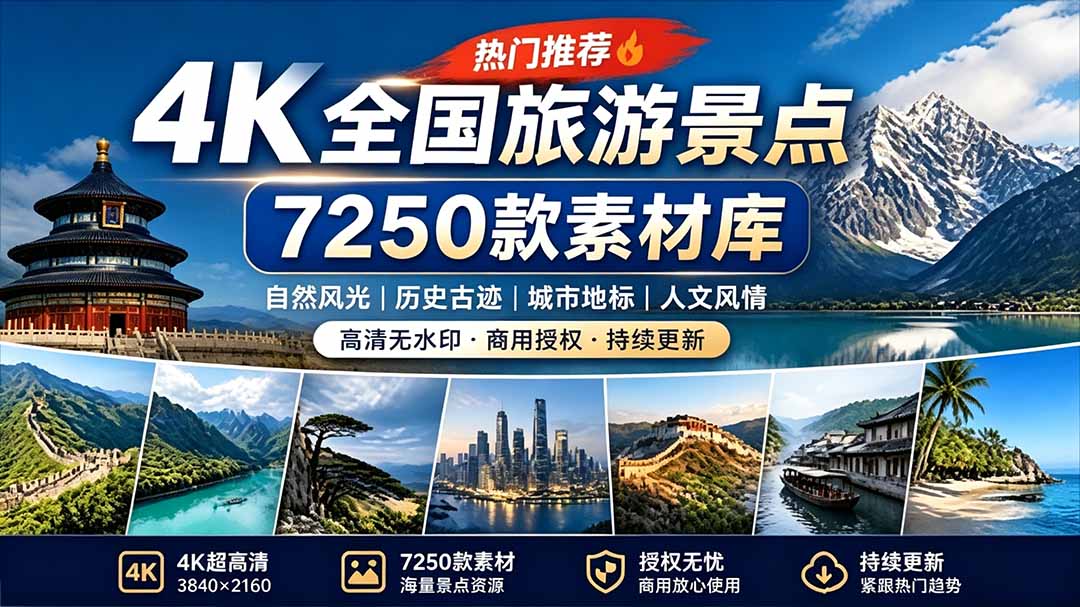 热门全国旅游风景素材!4K全国旅游景点素材库,7250款素材,旅行达人城市航拍风景风光高清短视频-娜娜项目网