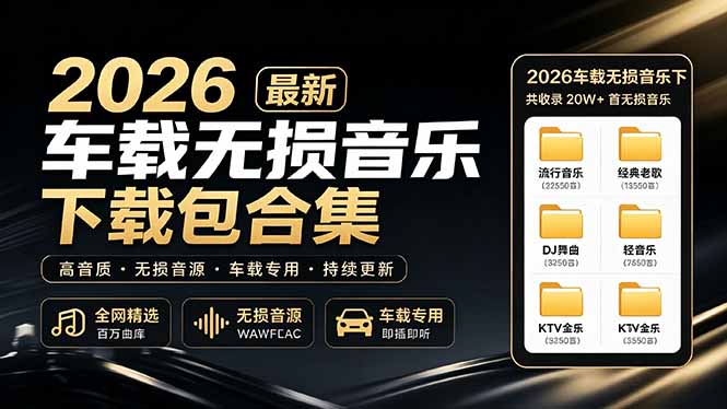 2026最新车载无损音乐下载合集,典老歌、粤语、新歌、DJ、民谣、英文、说唱、MV全都有-娜娜项目网