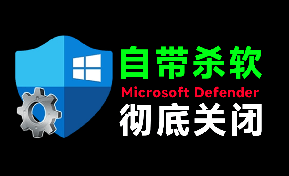 一键彻底关闭Windows Defender！Win10/11系统永久关闭杀毒软件，关闭杀软点击即可完成 三款工具合集-娜娜项目网