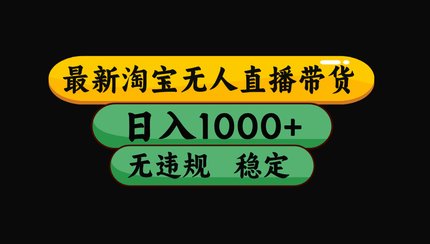 【最新】淘宝无人直播：不违规、不封号，直播42小时狂卖14万，下半年流量起飞，还能批量矩阵操作！-娜娜项目网