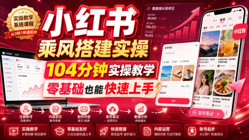 小红书乘风搭建实操，104分钟实操教学，零基础也能快速上手-娜娜项目网