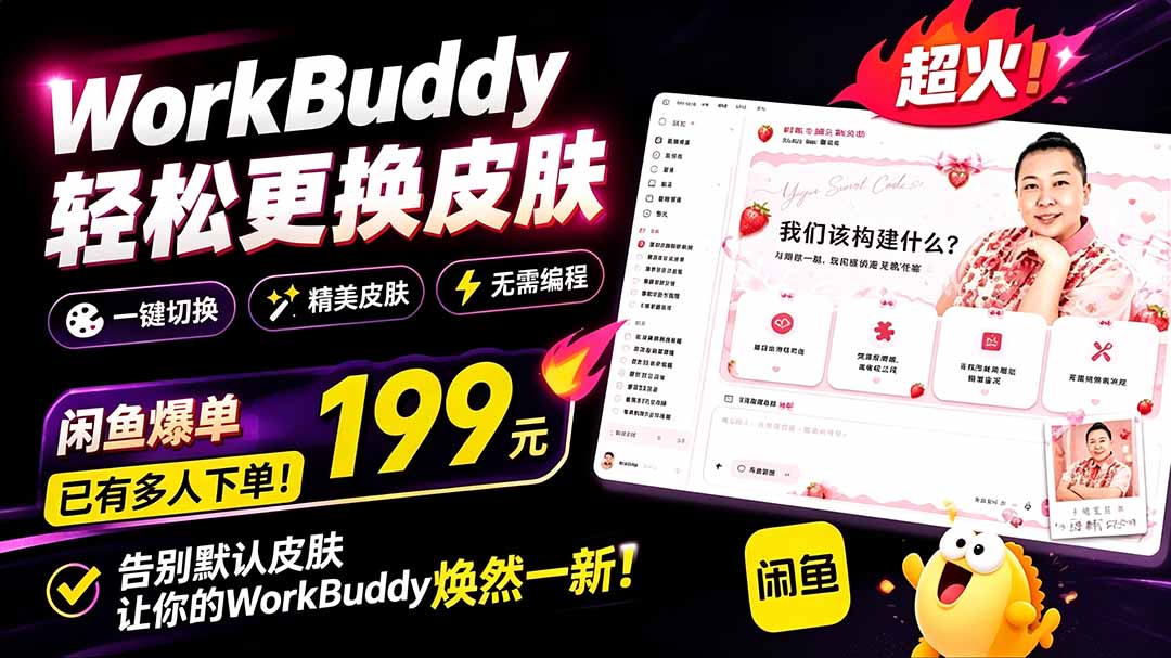 WorkBuddy轻松更换皮肤，199元闲鱼上已经不少人下了单！情绪价值拉满，WorkBuddy Theme Manager-娜娜项目网