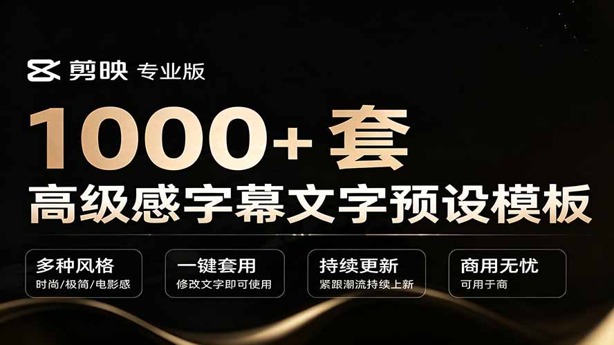 1000+剪映高级感字幕文字预设模板,直接套用+导入使用教程-娜娜项目网