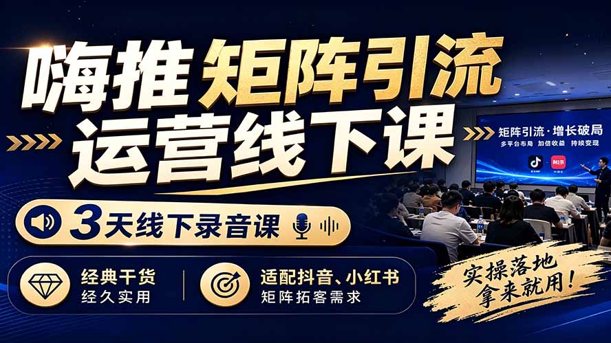嗨推矩阵引流运营线下课,3天线下录音课,经典干货经久实用,适配抖音、小红书矩阵拓客需求-娜娜项目网