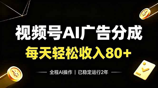 视频号Ai广告分成,每天轻松收入80+,已稳定运行2年!-娜娜项目网