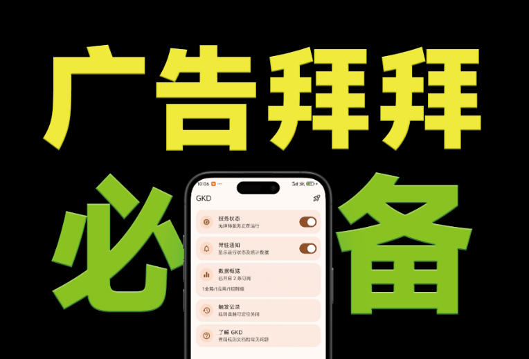 仅3 MB,GKD安卓手机必备神器,一键跳过开屏广告告别烦人信息,附近10000+条跳广告规则-娜娜项目网