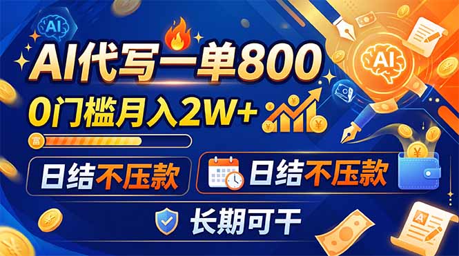 AI代写一单800，0门槛月入2W+，日结不压款，长期可干-娜娜项目网