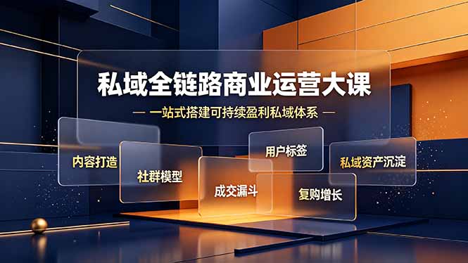 私域全链路商业运营大课,内容打造社群模型成交漏斗,一站式搭建可持续盈利私域体系-娜娜项目网