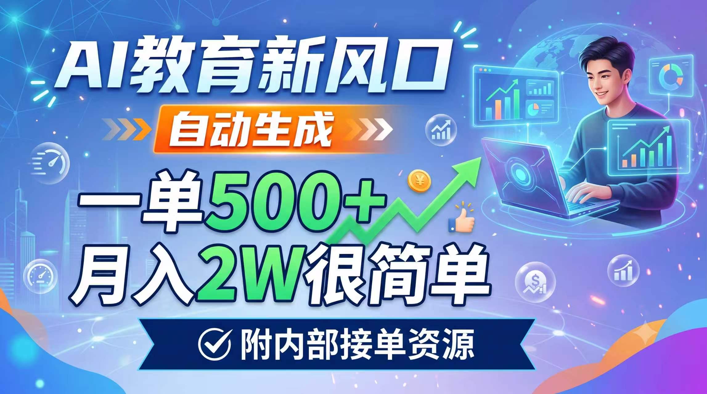 AI教育新风口，自动生成，一单500+，月入2W很简单，附内部接单资源-娜娜项目网