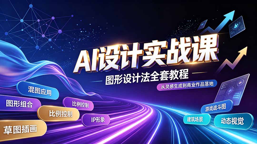 AI设计实战课｜图形设计法全套教程，解锁AI工作流技法，精通插画IP、建筑、游戏视觉创作-娜娜项目网