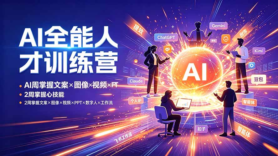 AI全能人才训练营:2周掌握文案×图像×视频×PPT×数字人×工作流,超越80%的人-娜娜项目网