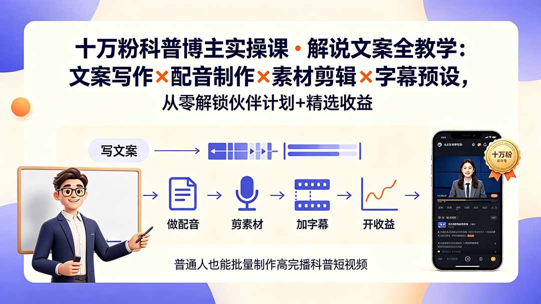 10万粉科普博主实操课-解说文案全教学:文案写作×配音制作×素材剪辑×字幕预设,从零解锁伙伴计划+精选收益-娜娜项目网