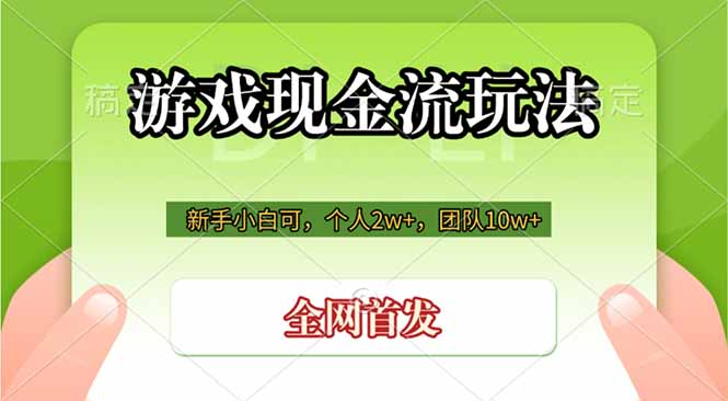 游戏现金流玩法,个人2w+,团队10w+,自己做老板-娜娜项目网