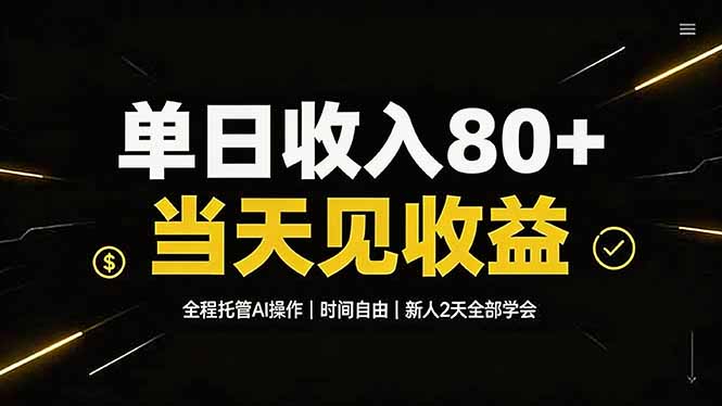 单日收入80+，全程托管Ai操作，时间自由，当天见收益，新人2天全部学会！-娜娜项目网